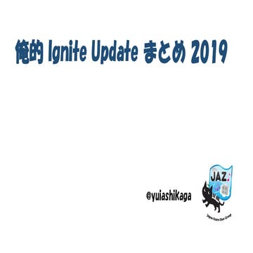 俺的 Ignite Update まとめ 2019