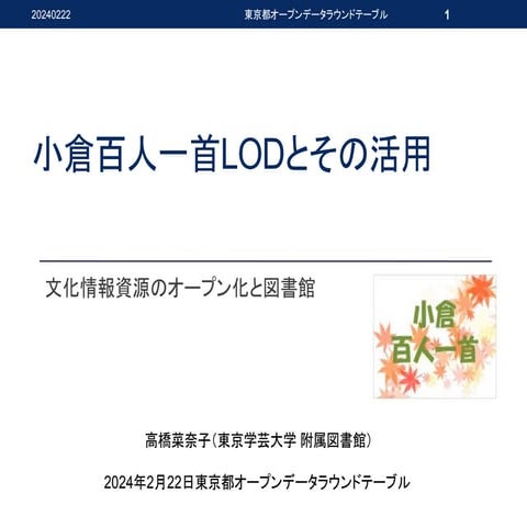 Ogura_Hyakunin-Isshu_LOD_at_TokyoMetro_OD_20240222