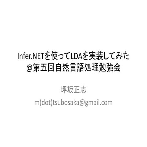 Infer.NETを使ってLDAを実装してみた