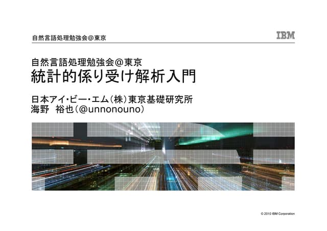 統計的係り受け解析入門