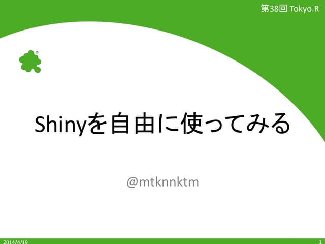 Shinyを自由に使ってみる​
