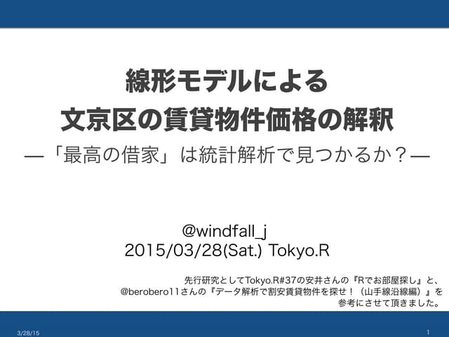 線形モデルによる文京区の賃貸物件価格の解釈（「最高の借家」は統計解析で...