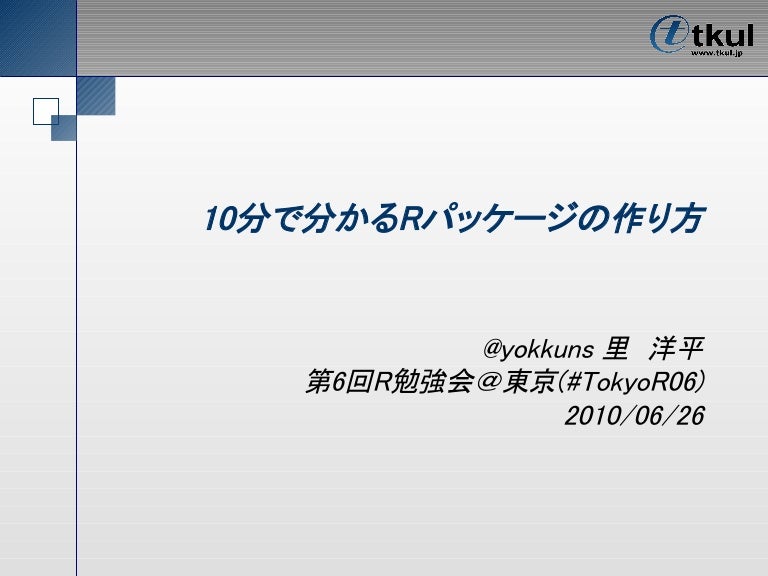 10分で分かるrパッケージの作り方
