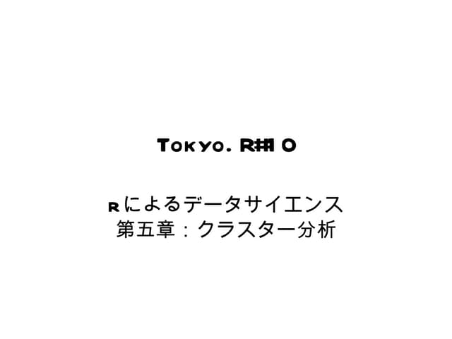 Tokyo r#10 Rによるデータサイエンス 第五章：クラスター分析
