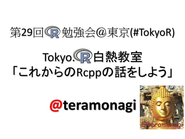 Tokyo.R 白熱教室「これからのRcppの話をしよう」