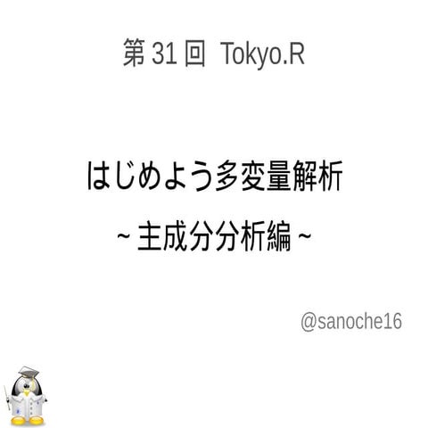 はじめよう多変量解析～主成分分析編～