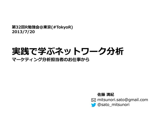 実践で学ぶネットワーク分析
