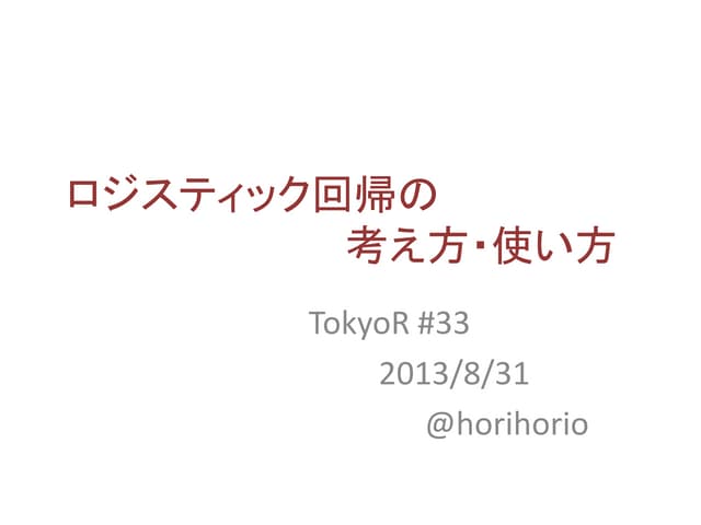 ロジスティック回帰の考え方・使い方 - TokyoR #33