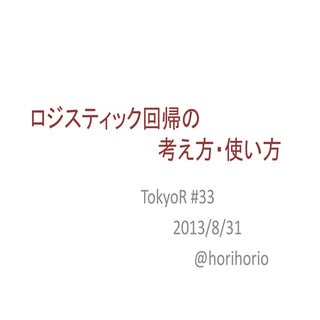 ロジスティック回帰の考え方・使い方 - TokyoR #33