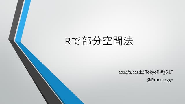 TokyoR 第36回LT Rで部分空間法