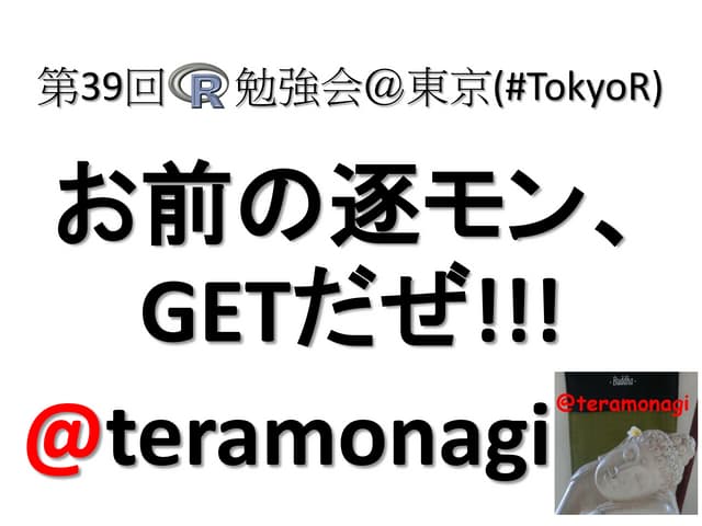お前の逐モン、GETだぜ！