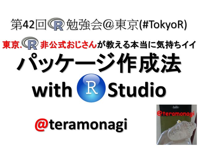 東京R非公式おじさんが教える本当に気持ちいいパッケージ作成法