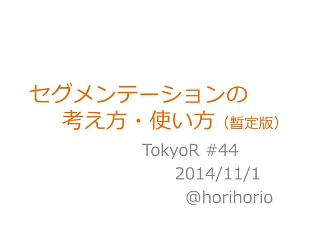 セグメンテーションの考え方・使い方 - TokyoR #44