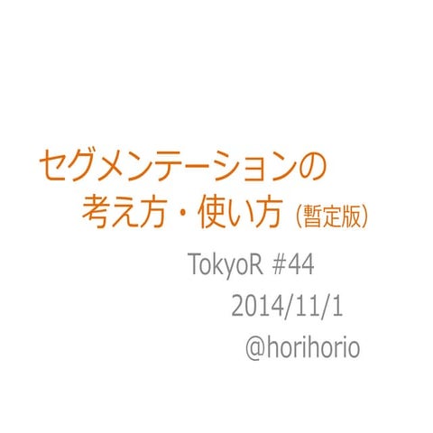 セグメンテーションの考え方・使い方 - TokyoR #44