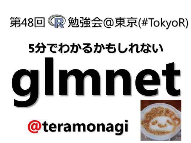 5分でわかるかもしれないglmnet