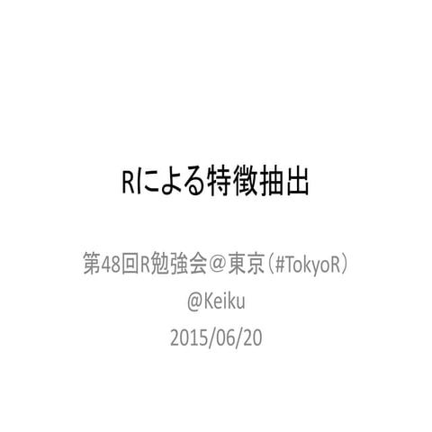 Rによる特徴抽出 第48回R勉強会＠東京（#TokyoR）