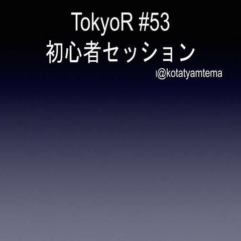 TokyoR#53初心者セッション