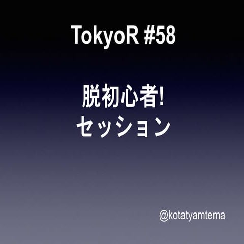 TokyoR58 初心者セッション