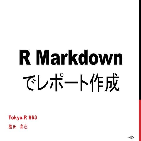 TokyoR:RMarkdownでレポート作成