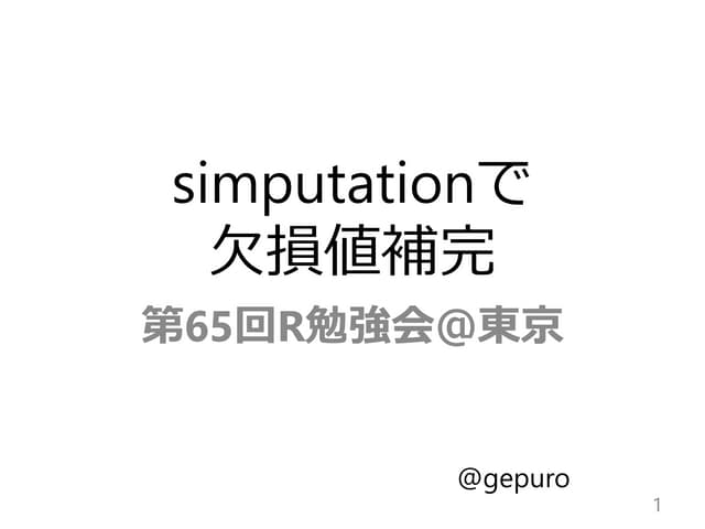 simputatoinで欠損値補完 - Tokyo.R #65