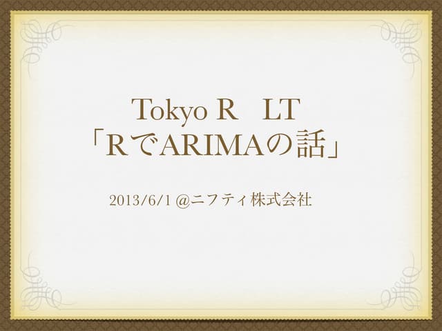 第31回TokyoR LT資料