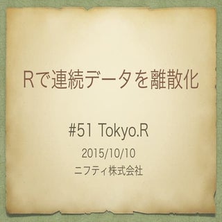 TokyoR LT Rで連続データを離散化