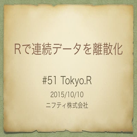 TokyoR LT Rで連続データを離散化