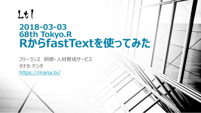 Tokyorリプレイ Rからfasttextを使ってみた