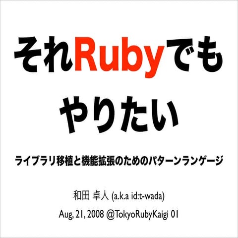 Tokyo Rubykaigi 01 t-wada