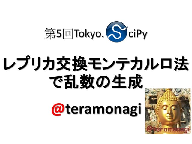 レプリカ交換モンテカルロ法で乱数の生成