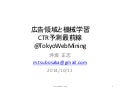 Tokyowebmining ctr-predict