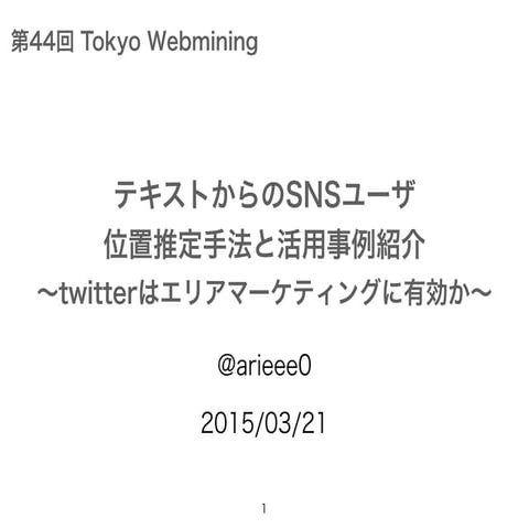 テキストからのSNSユーザ位置推定手法と活用事例紹介