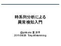 時系列分析による異常検知入門