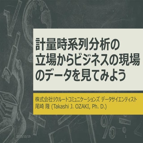 計量時系列分析の立場からビジネスの現場のデータを見てみよう - 30th Tokyo Webmining