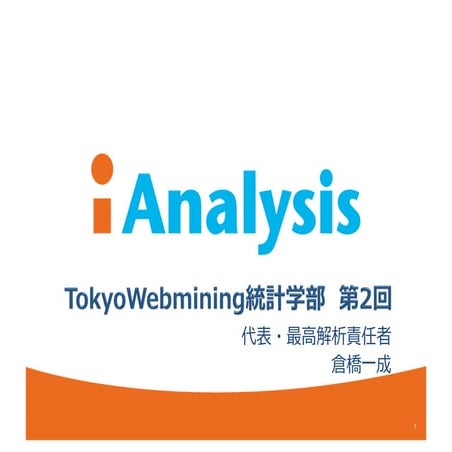 Tokyo webmining統計学部 第2回