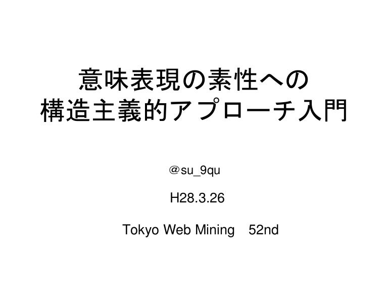 意味表現の素性への構造主義的アプローチ入門