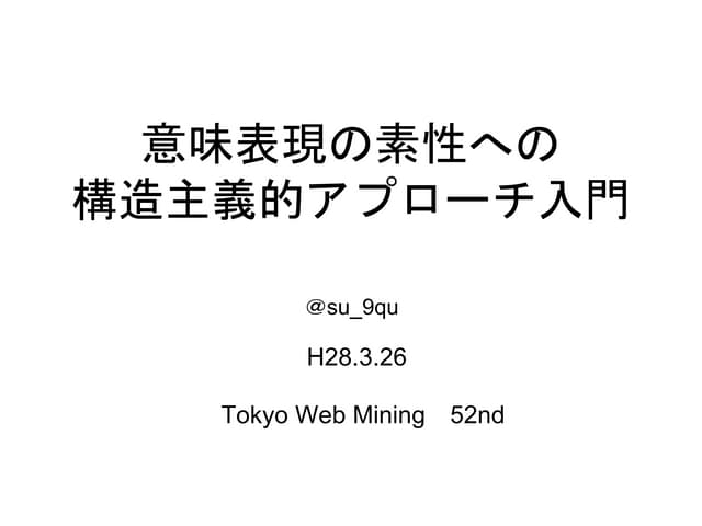 意味表現の素性への構造主義的アプローチ入門