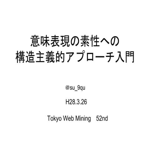 意味表現の素性への構造主義的アプローチ入門