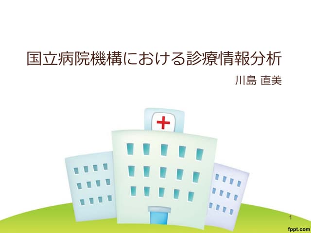 tokyowebmining36th 国立病院機構における診療情報分析