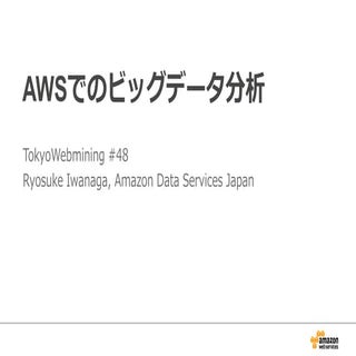 AWSでのビッグデータ分析