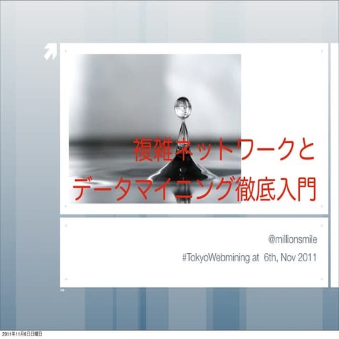 Tokyo webmining 複雑ネットワークとデータマイニング