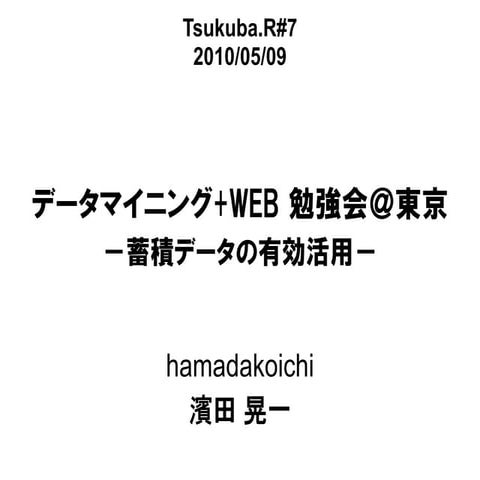 データマイニング+WEB 勉強会＠東京－蓄積データの有効活用－