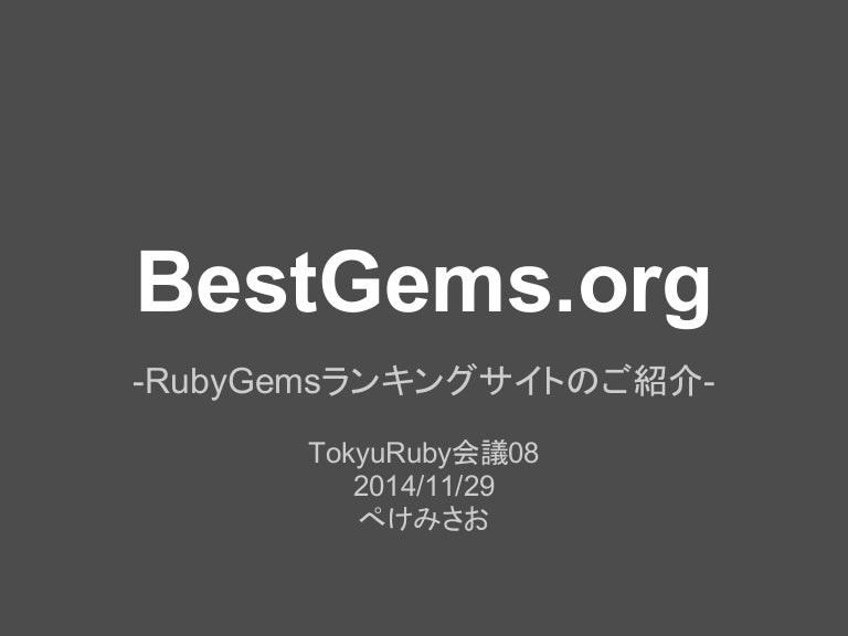 Bestgems Org Rubygemsランキングサイトのご紹介