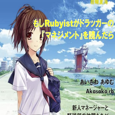 もしrubyistがドラッガーの マネジメント を読んだら