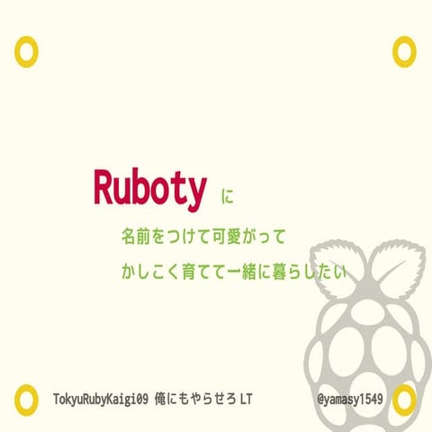 Rubotyに名前をつけて可愛がってかしこく育てて一緒に暮らしたい