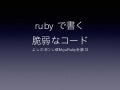 ruby で書く 脆弱なコード