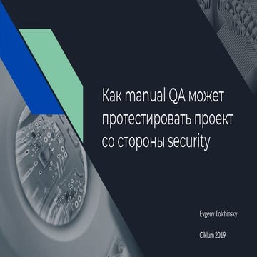ЄВГЕНІЙ ТОЛЧИНСКИЙ «Як manual QA може протестувати проект з боку security» QA...