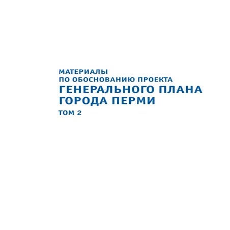 Материалы по обоснованию проекта генерального плана г. Пермь 