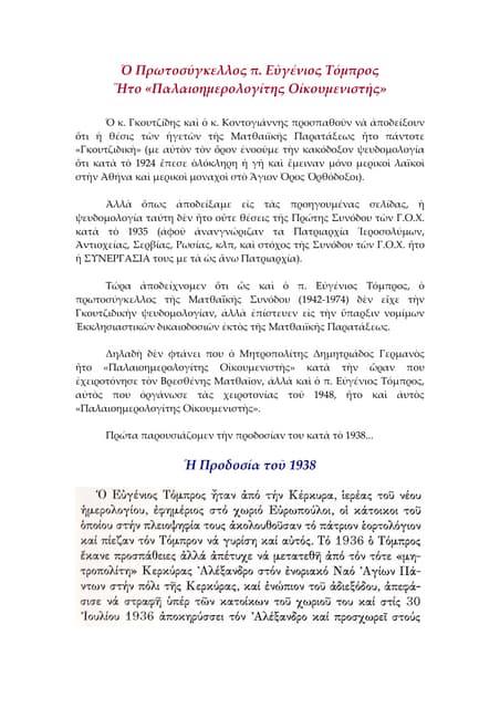 Ὁ Πρωτοσύγκελλος π. Εὐγένιος Τόμπρο...