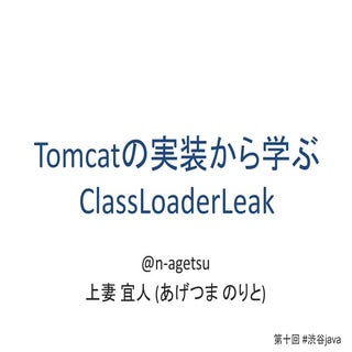 Tomcatの実装から学ぶクラスローダリーク #渋谷Java
